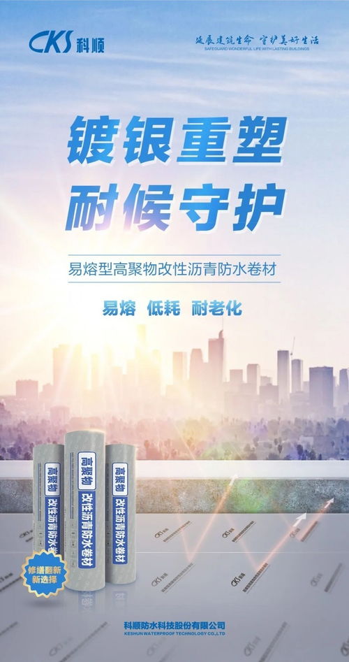 技術重塑，超人歸來 科順修繕SBS防水卷材引領新材料技術新紀元